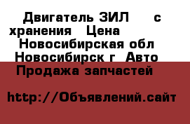 Двигатель ЗИЛ-157 с хранения › Цена ­ 90 000 - Новосибирская обл., Новосибирск г. Авто » Продажа запчастей   